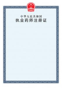 执业药师注册证样本