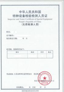 无损检测人员证示例